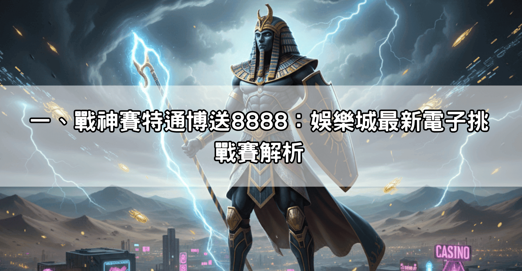 一、戰神賽特通博送8888:娛樂城最新電子挑戰賽解析