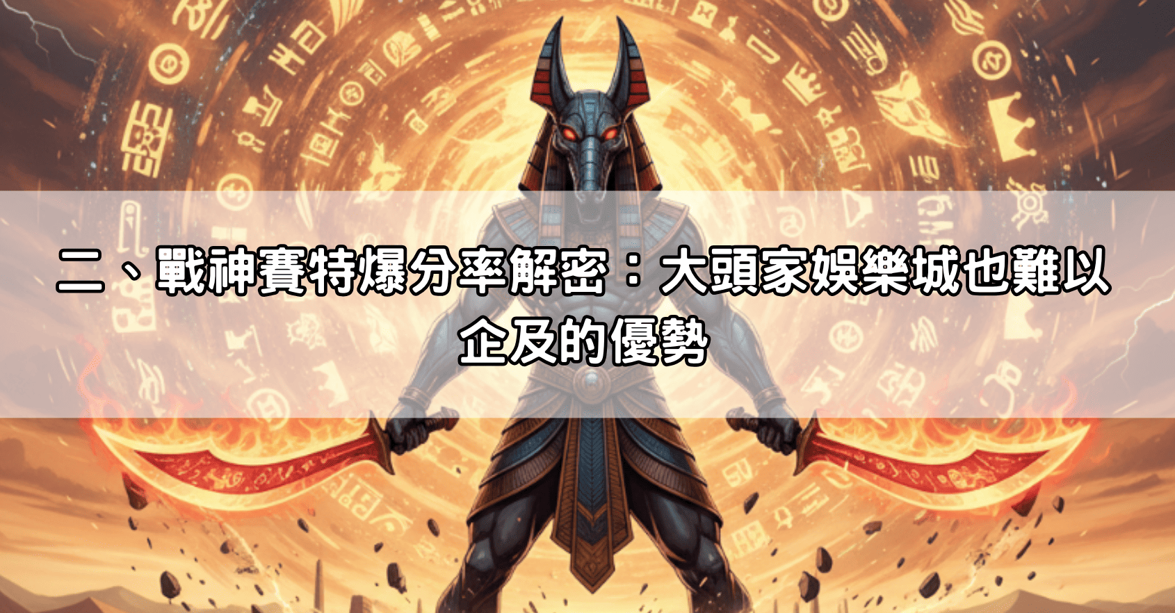 二、戰神賽特爆分率解密:大頭家娛樂城也難以企及的優勢
